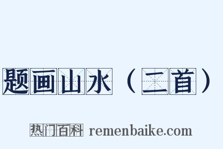 题画山水（二首）是什么意思的图片